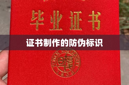 双台子证书制作的防伪标识